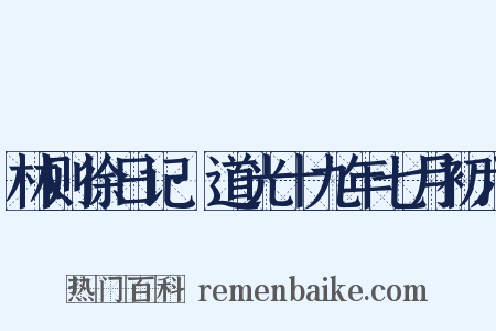 林则徐日记·道光十九年七月初六是什么意思的图片